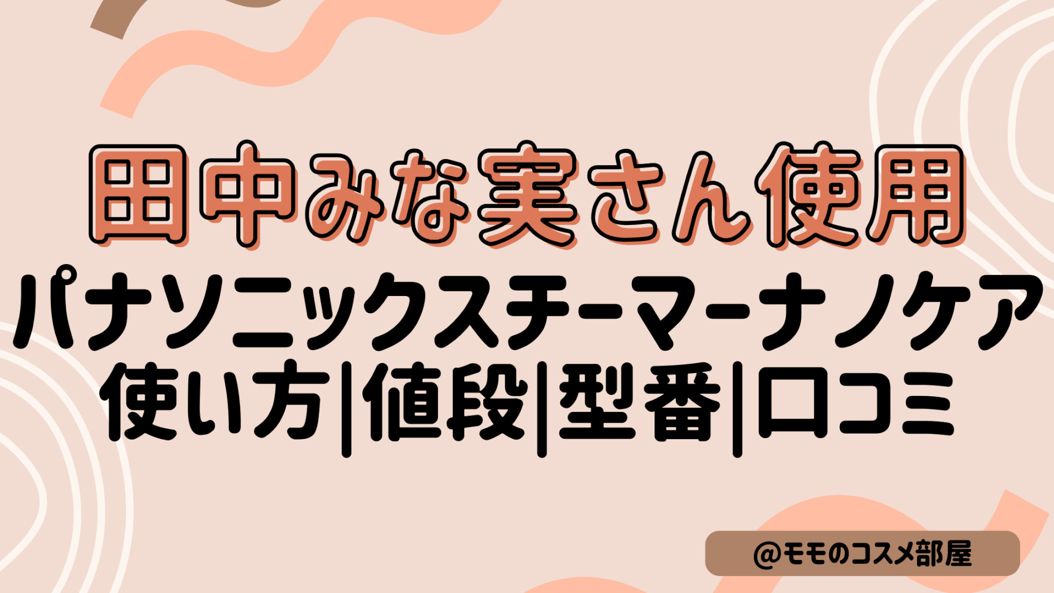 【田中みな実さん使用ﾊﾟﾅｿﾆｯｸｽﾁｰﾏｰﾅﾉｹｱ大理石】使い方|値段|型番|口コミ