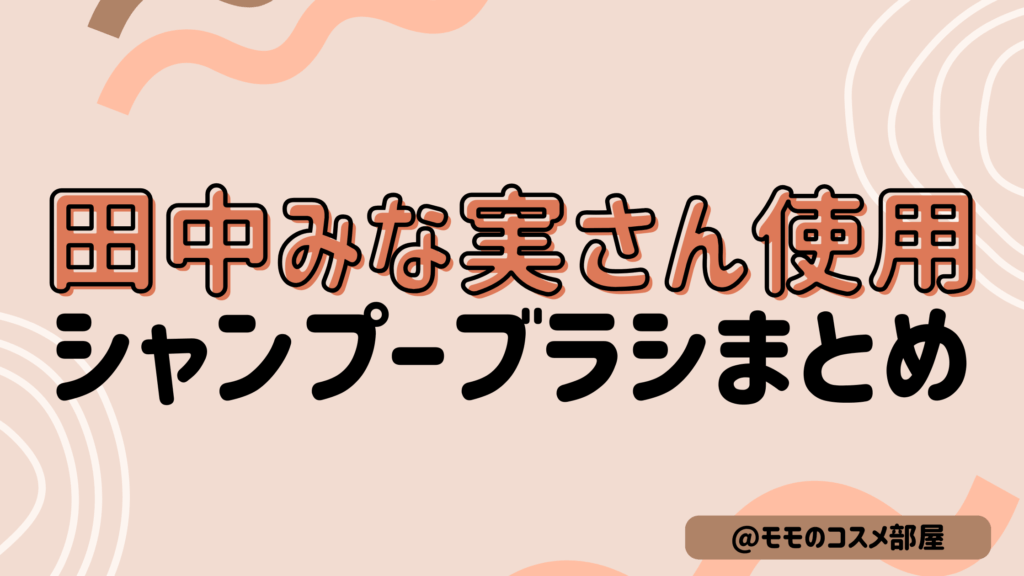 【田中みな実さん使用シャンプーブラシ】ukaスカルプブラシ|デンキバリブラシ|リファグレイスヘッドスパ