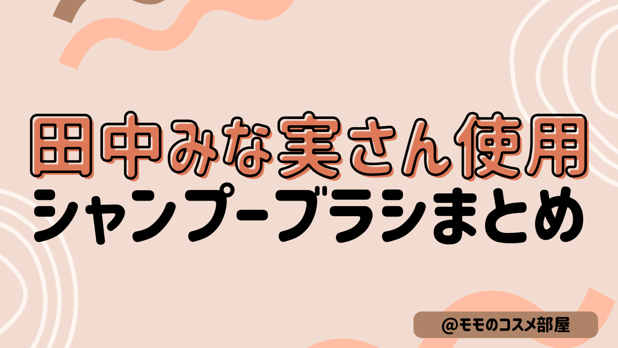 【田中みな実さん使用シャンプーブラシ】ukaスカルプブラシ|デンキバリブラシ|リファグレイスヘッドスパ