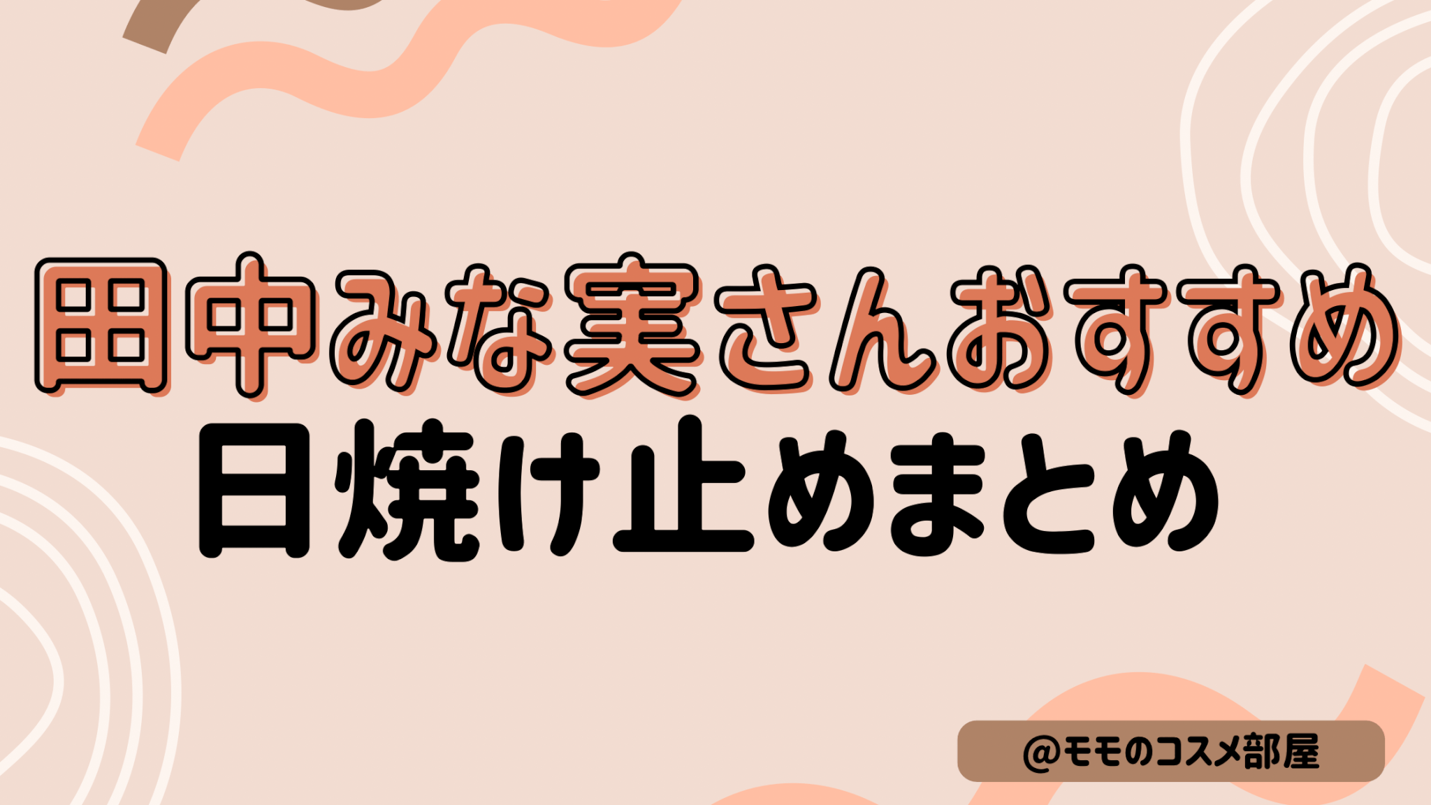 【2026年】田中みな実さんおすすめ日焼け止め|スプレー/ミスト/ニベア