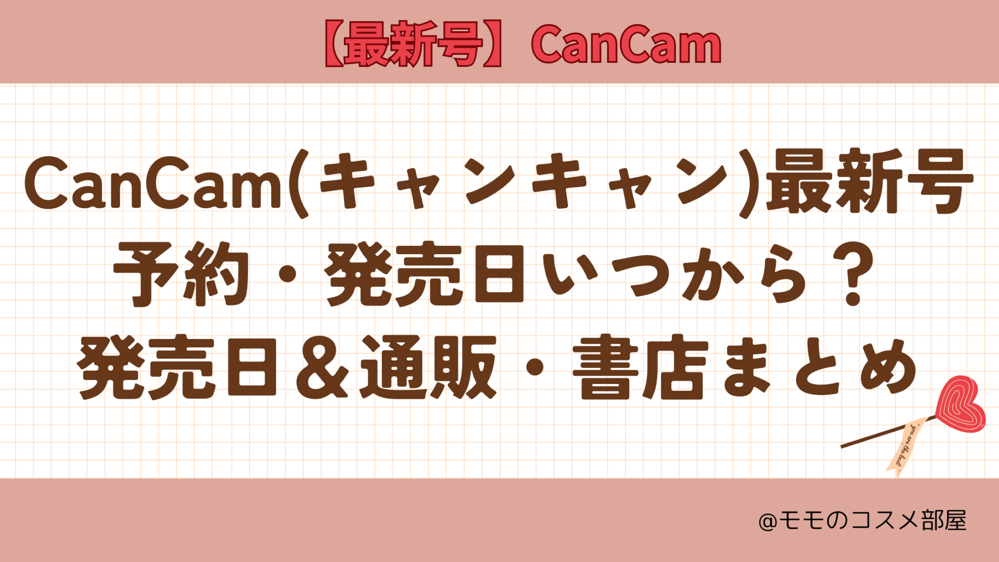 CanCam予約いつから?特別版/重版の違い&ｺﾝﾋﾞﾆ取扱い調査