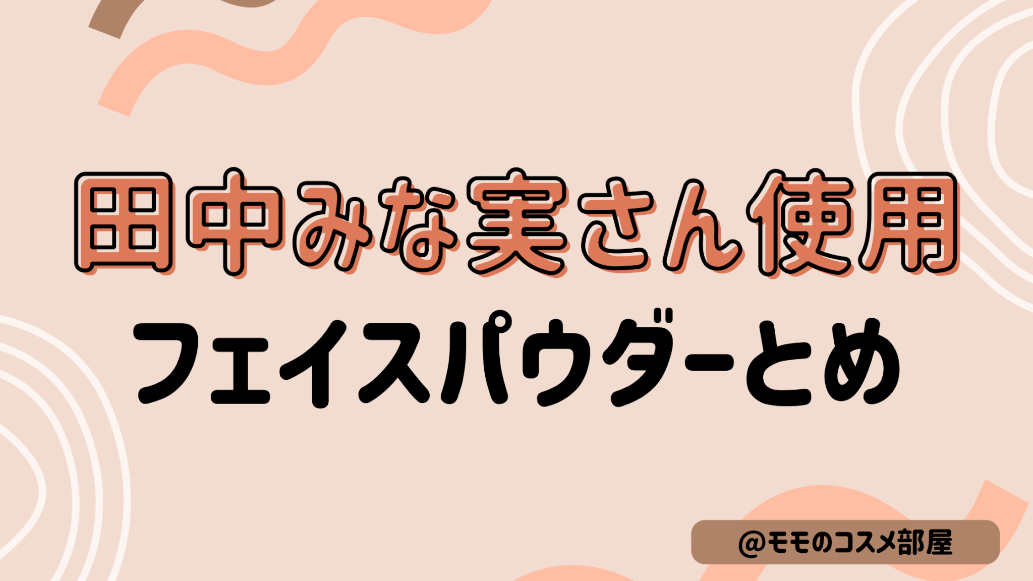【田中みな実さんおすすめﾌｪｲｽﾊﾟｳﾀﾞｰまとめ】suqqu|エクシア|ｺｽﾒﾃﾞｺﾙﾃ