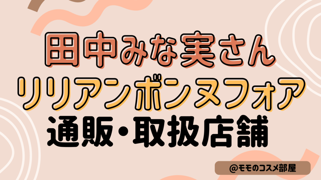 田中みな実さんおすすめリリアンボンヌフォア2026通販/取り扱い店舗/