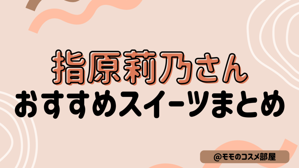 【指原莉乃さんおすすめスイーツまとめ】STEAM BREAD/バターのいとこ/Mr.CHEESECAKE
