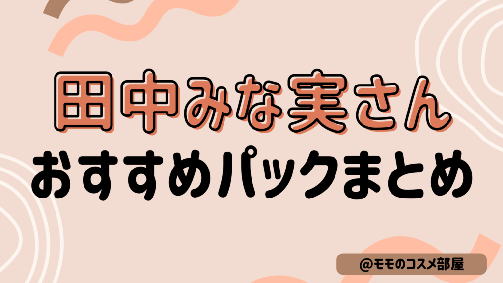 【田中みな実さんのパックおすすめまとめ】エニシー/オルフェス/炭酸パック/KINS
