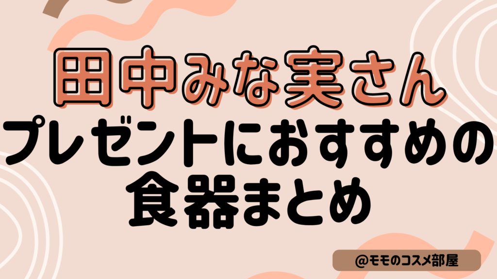 【田中みな実さんプレゼントにおすすめ食器まとめ】