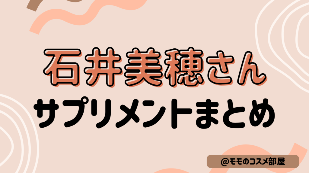【石井美保さんおすすめサプリ/インナーケアまとめ】ビタミンc|ルミエージュ