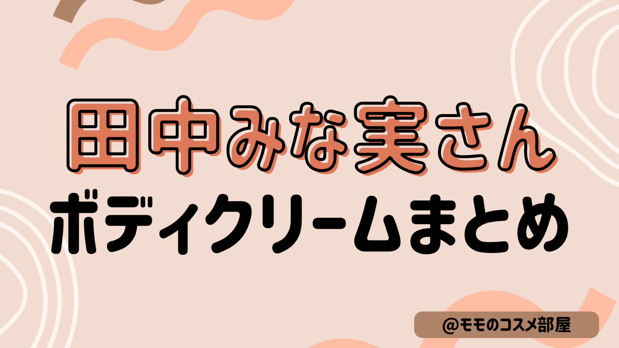 【田中みな実さんのボディクリームおすすめまとめ】ゼオスキン/ニベア/クラランス/ランコム/ニュートロジーナ/RT