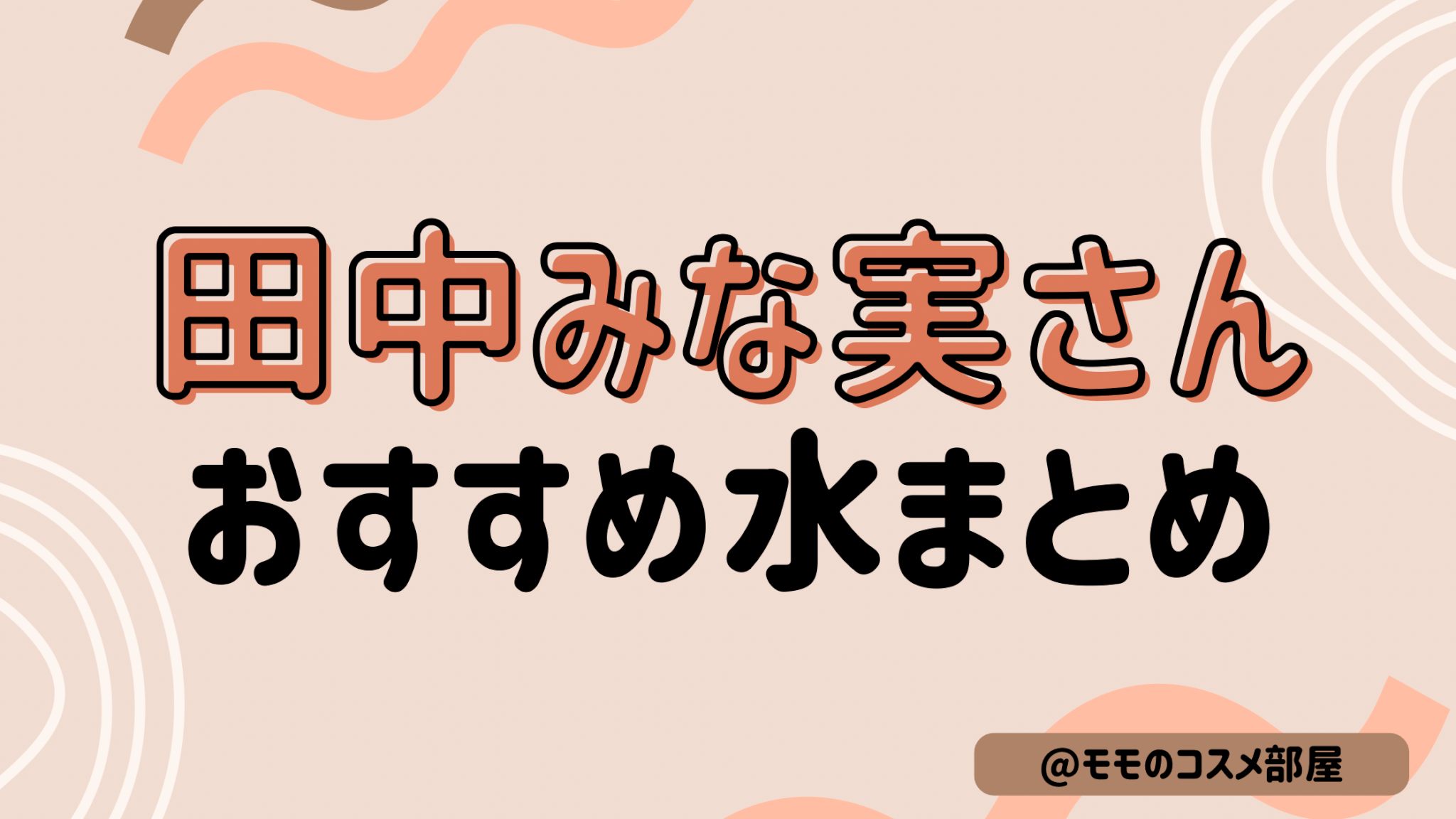 【田中みな実さんおすすめ水まとめ】温泉水99/ドクターシリカウォーター97/ゲロルシュタイナー