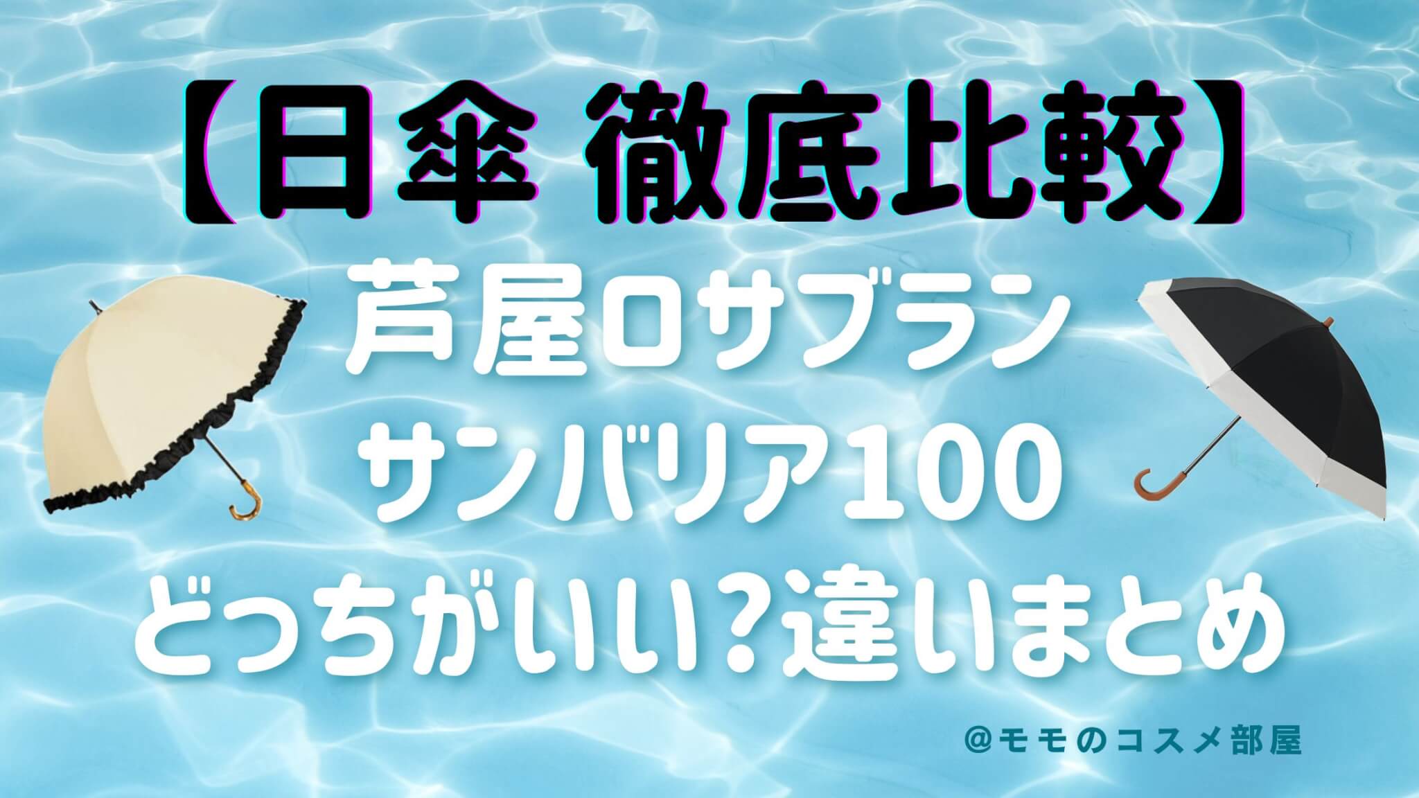 【比較】芦屋ロサブランとサンバリア100どっちがいい?完全遮光日傘の違い|向いている人