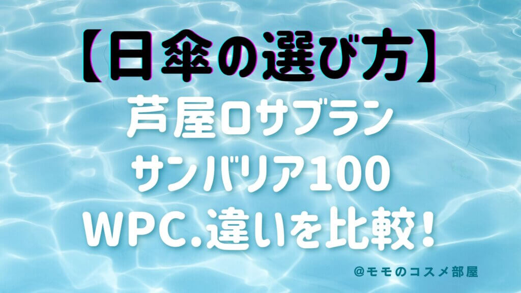 芦屋ロサブラン|サンバリア100|Wpc.日傘の違い比較!どれがいい?失敗しない選び方