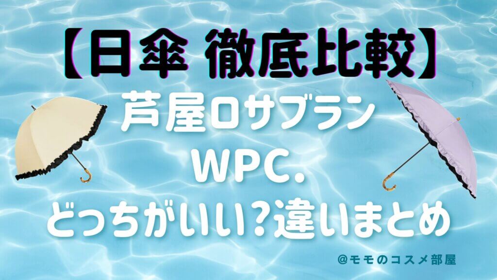 芦屋ロサブランとWpc.日傘どっちがいい?遮光率|価格|口コミ|違いを徹底比較