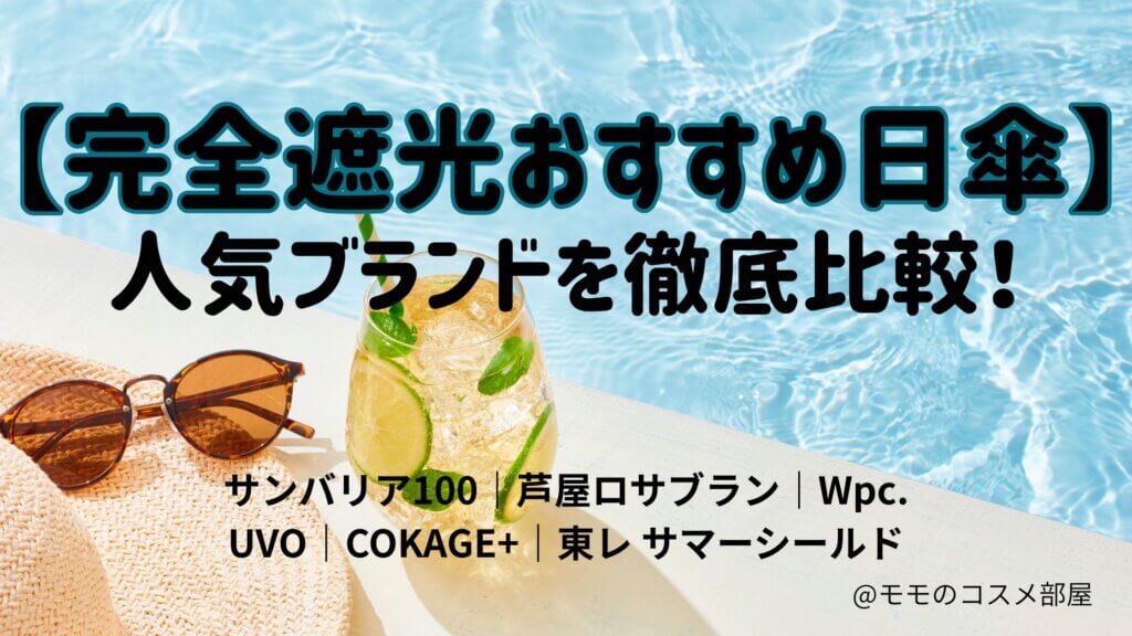 完全遮光日傘の人気ブランド比較/ｻﾝﾊﾞﾘｱ100|芦屋ﾛｻﾌﾞﾗﾝ|uvo|Wpc|COKAGE+|東レサマーシールド