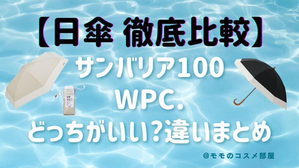 サンバリア100とWpc.日傘どっちがいい?遮光率|価格|口コミ|違いを徹底比較