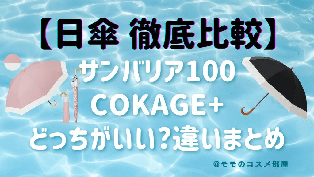 コカゲ(COKAGE+)とサンバリア100日傘どっちがいい?遮光率|価格|口コミ|違いを徹底比較