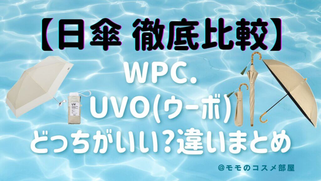 Wpc.とuvo(ウーボ)日傘の違い|どっちがいい?遮光率|価格|口コミを比較