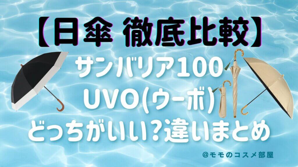 サンバリア100とuvo(ウーボ)日傘を比較!どっちがいい?遮光率|価格|口コミ|違い