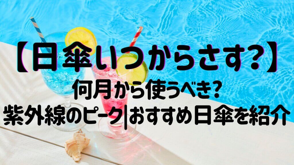 日傘はいつからさす?何月から使うべき?紫外線のピークとおすすめ日傘も解説