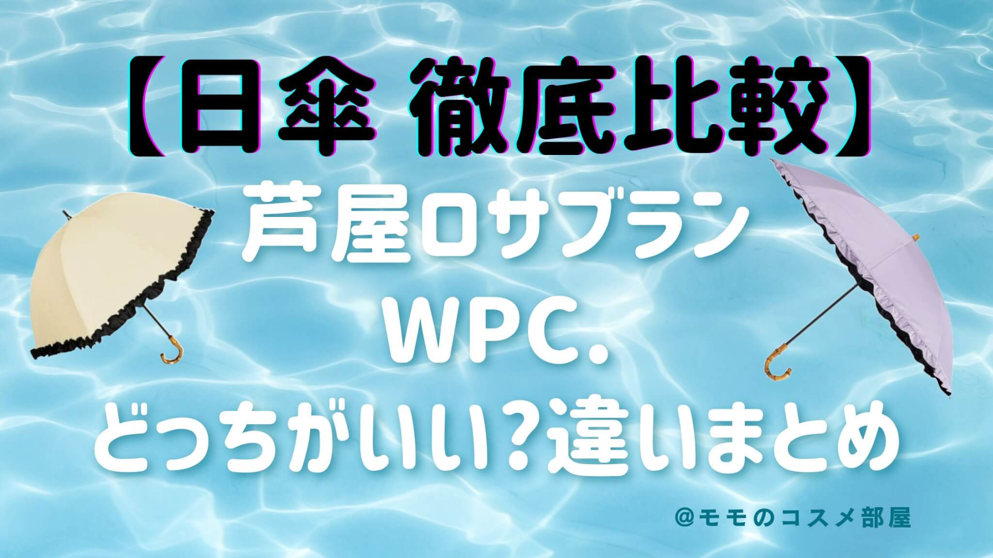 芦屋ロサブランとWpc.日傘どっちがいい?遮光率|価格|口コミ|違いを徹底比較