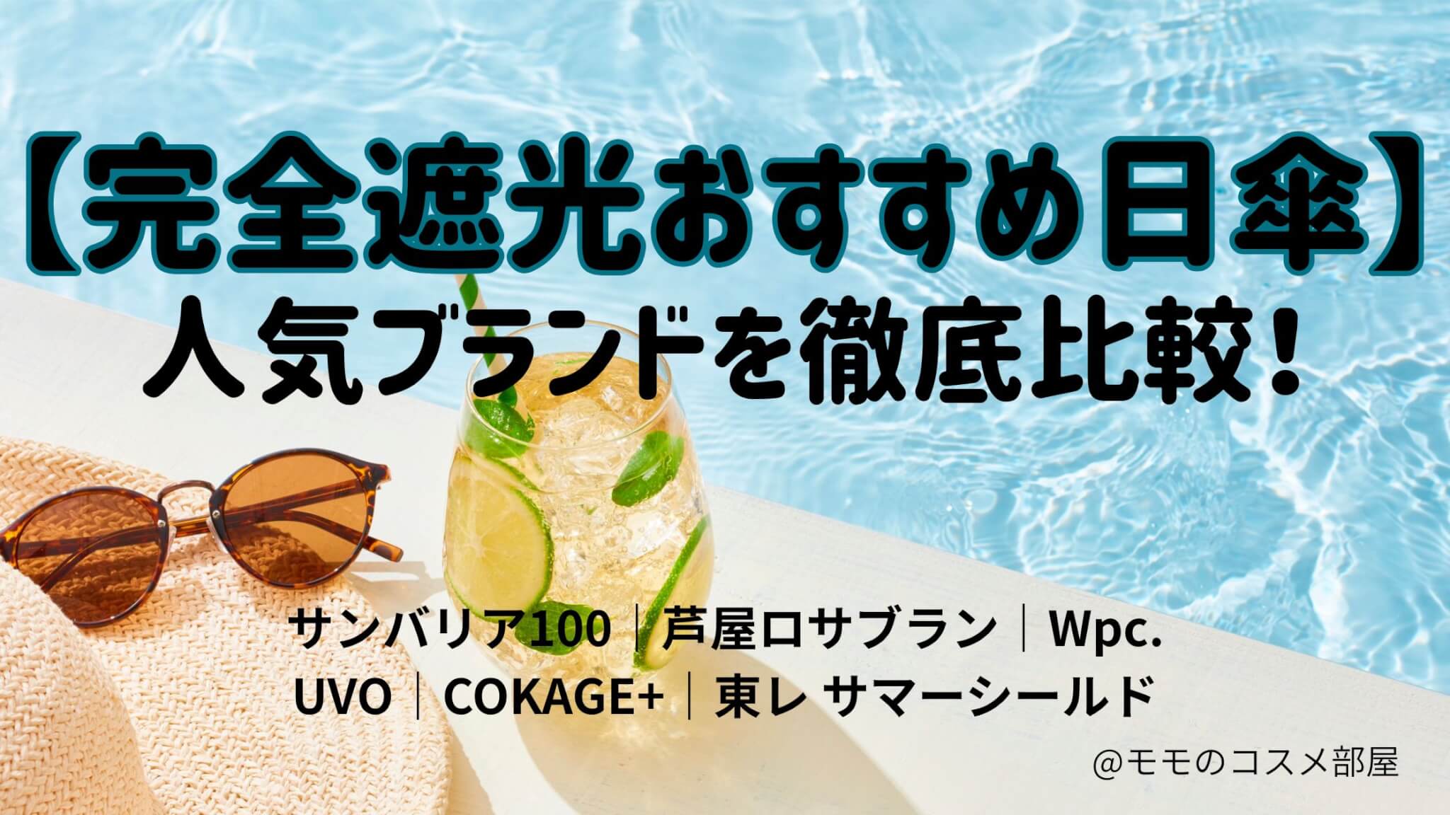 完全遮光日傘の人気ブランド比較/ｻﾝﾊﾞﾘｱ100|芦屋ﾛｻﾌﾞﾗﾝ|uvo|Wpc|COKAGE+|東レサマーシールド