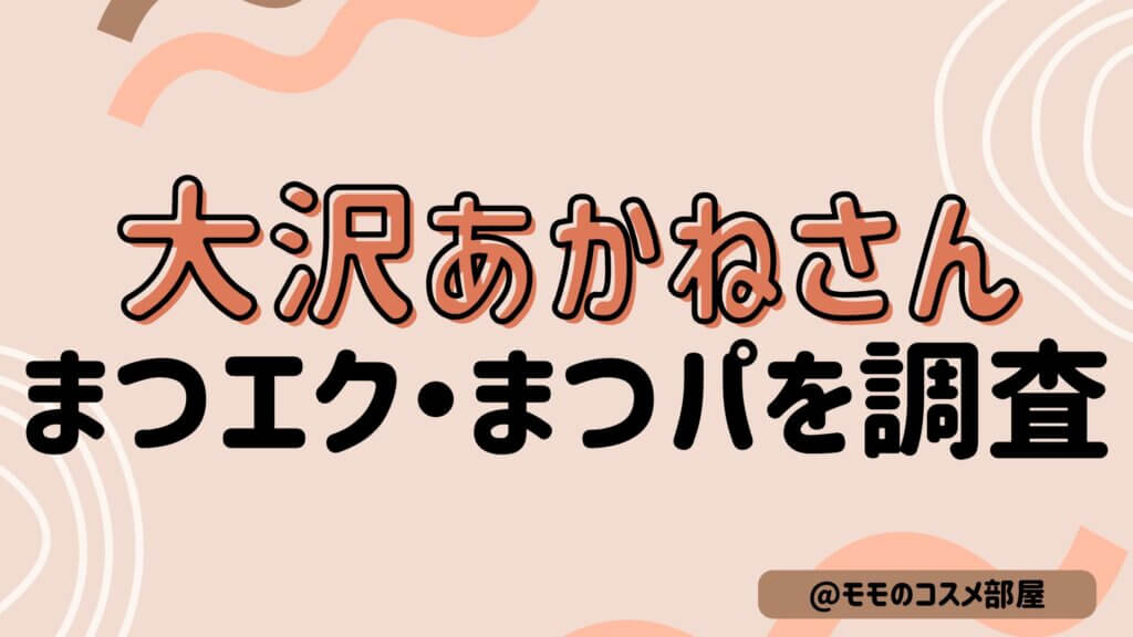 【大沢あかねさんはまつエク？まつパ？】メイク変えたのは本当か調査！
