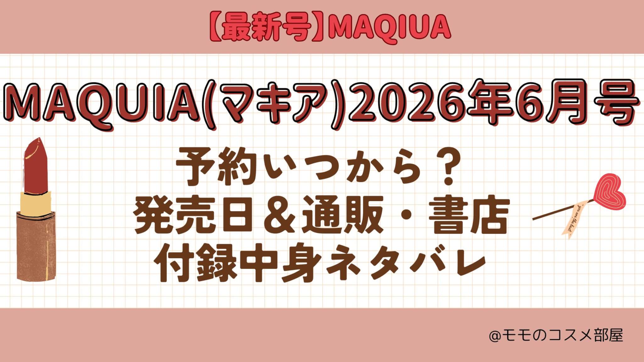 MAQUIA(マキア)2026年6月号予約開始日いつから?付録|発売日|在庫あり通販サイト|再入荷再販