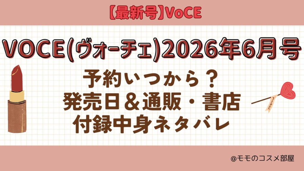 VOCE(ヴォーチェ)2026年6月号予約開始日いつから?付録|発売日|在庫あり通販サイト|再入荷再販