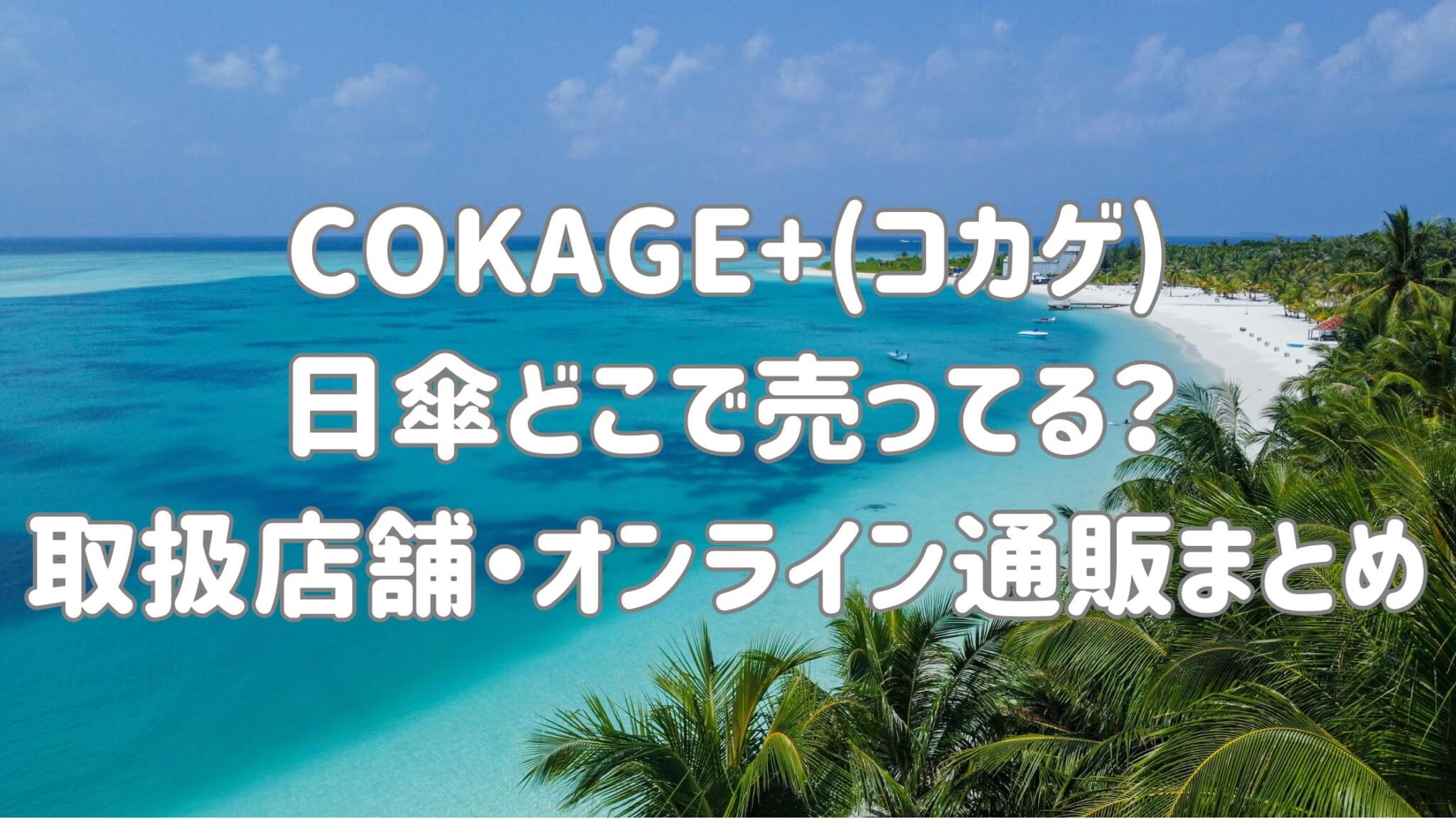 cokage-shoplist