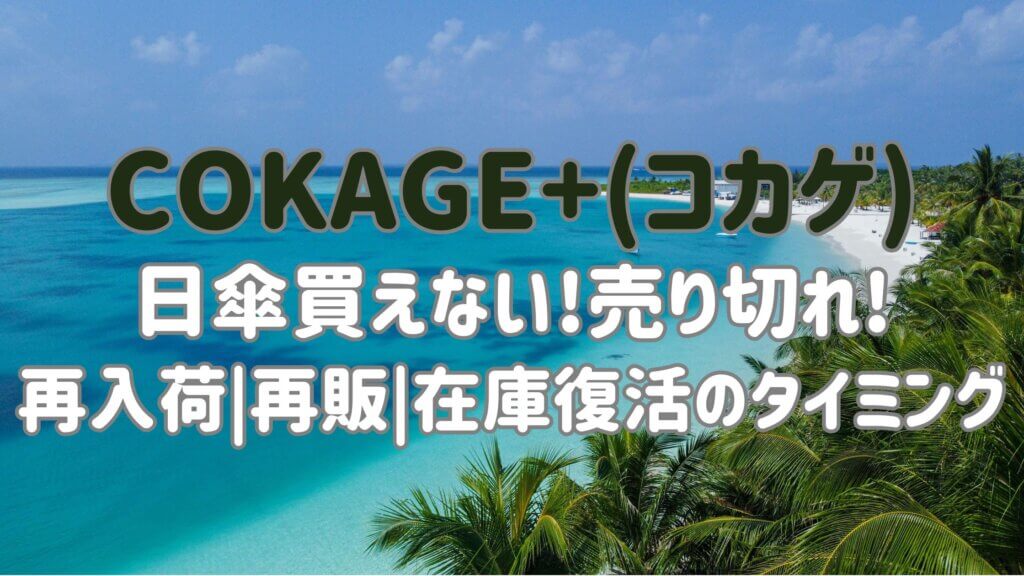 cokage-umbrella-resale
