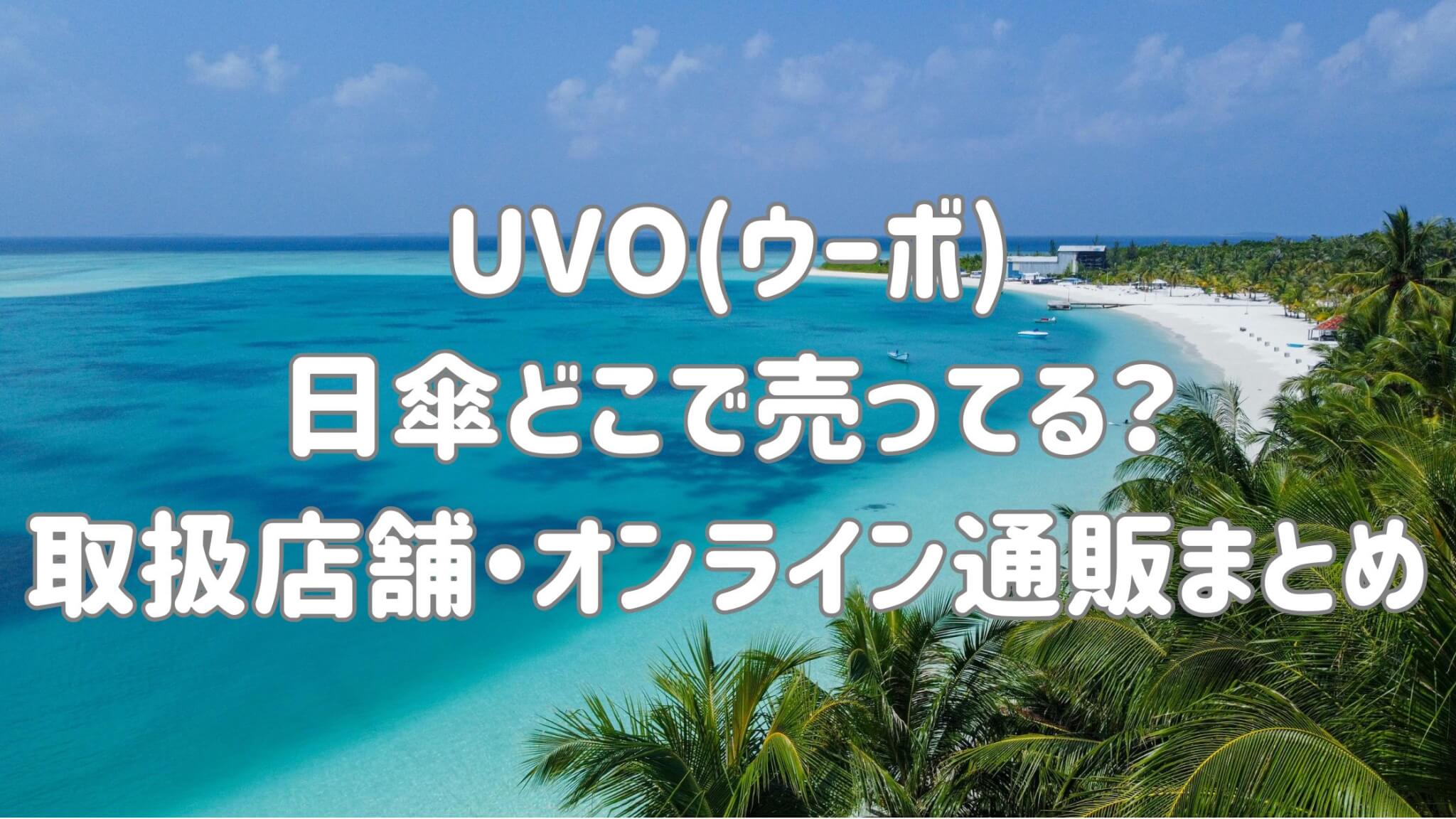 UVO(ウーボ)日傘どこで売ってる?セール情報|取扱店舗&オンライン通販|口コミ評判