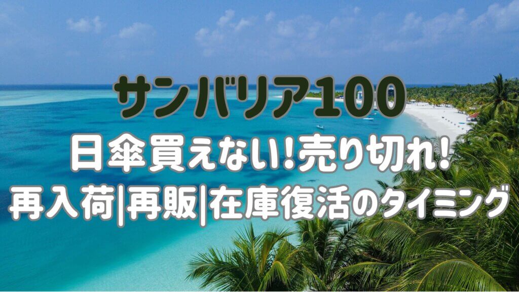 【サンバリア100日傘売り切れ|買えない】再販|再入荷時期いつ？