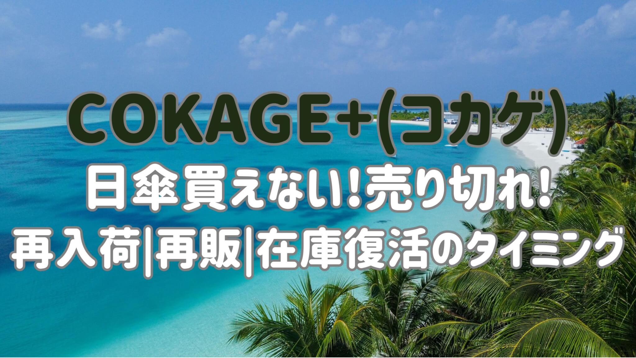cokage-umbrella-resale
