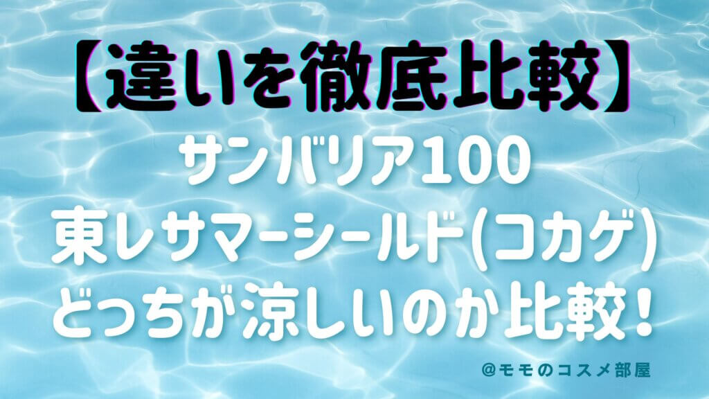 日傘サンバリア100と東レサマーシールド(COKAGE+)違い!どっちが涼しい?徹底比較|2026年最新