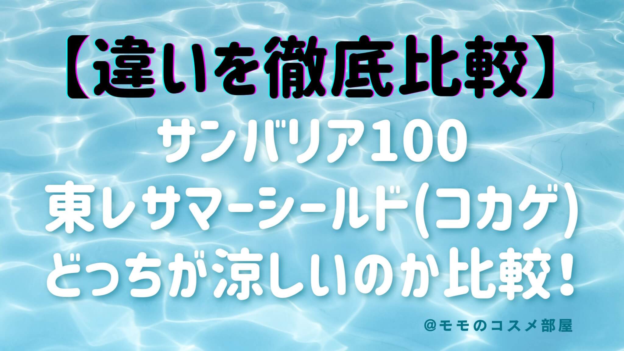 日傘サンバリア100と東レサマーシールド(COKAGE+)違い!どっちが涼しい?徹底比較|2026年最新