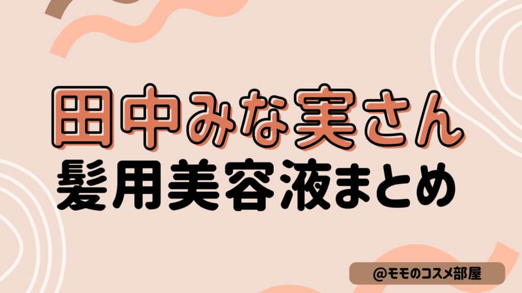 【田中みな実さん髪用美容液まとめ】コスメデコルテ|システム|オラプレックス