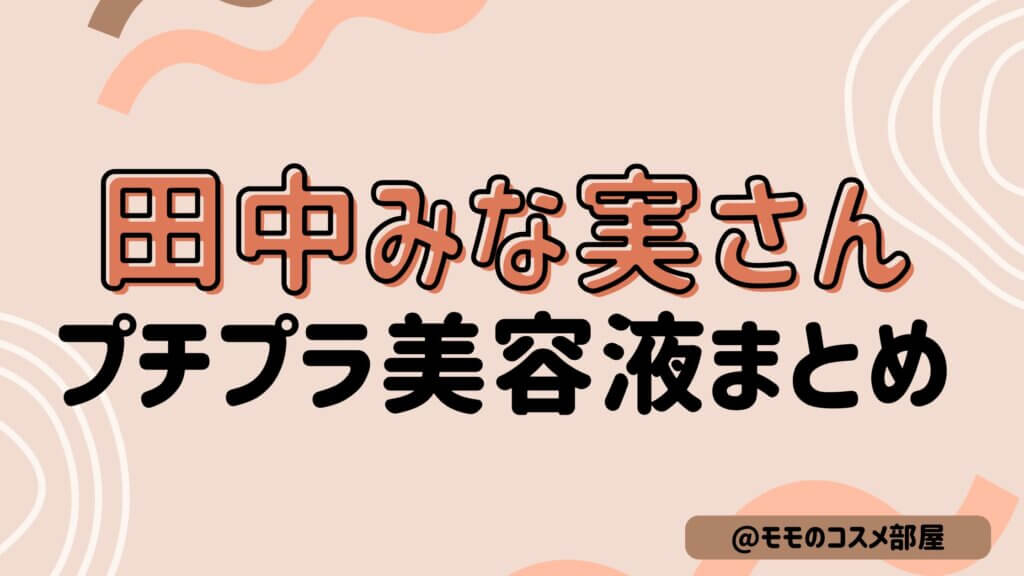 【田中みな実さんプチプラ美容液のおすすめ】