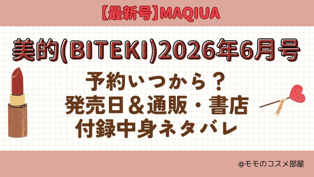 美的2026年6月号予約開始日いつから?付録|発売日|在庫あり通販サイト|再入荷再販