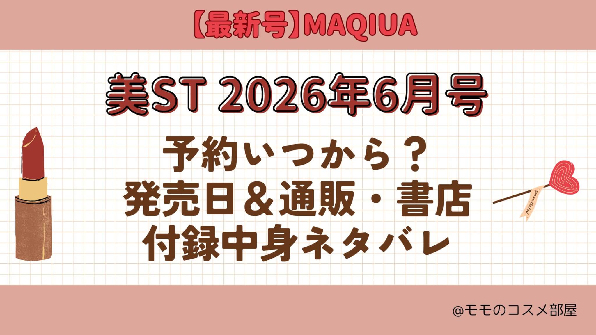 美ST2026年6月号予約開始日いつから?付録|発売日|在庫あり通販サイト|再入荷再販