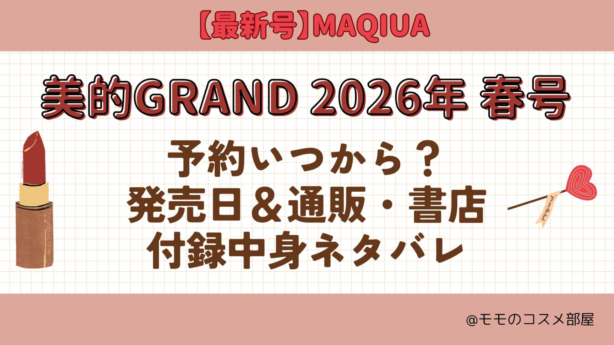 美的GRAND2026年春号予約開始日いつから?付録|発売日|在庫あり通販サイト|再入荷再販