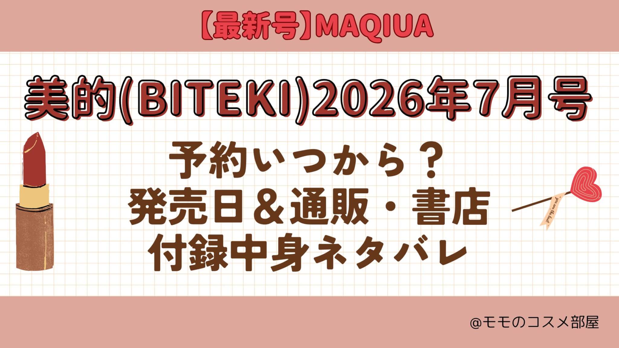 美的2026年7月号予約開始日いつから?付録|発売日|在庫あり通販サイト|再入荷再販