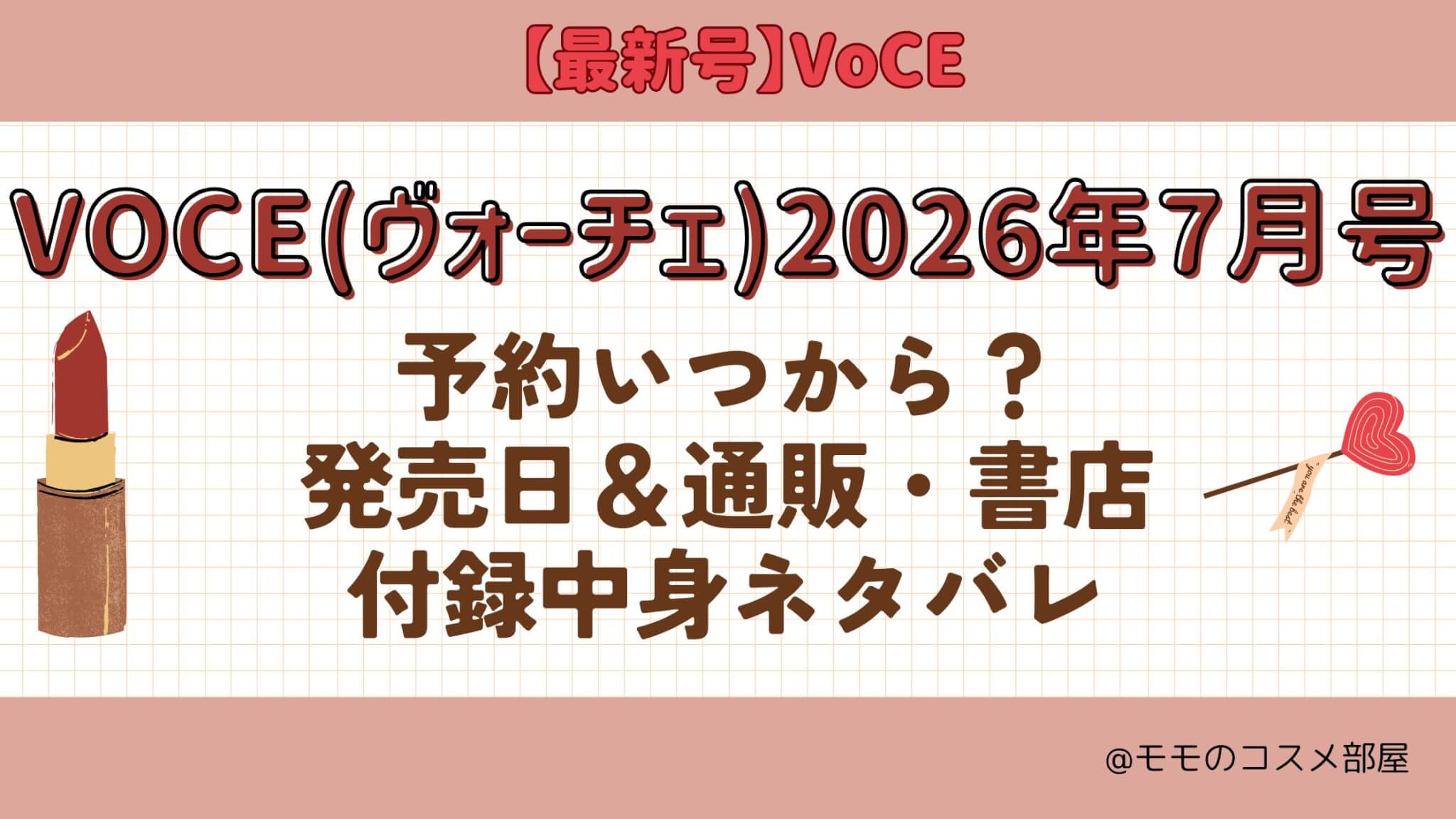 VOCE2026年7月号予約開始日いつから?付録|発売日|在庫あり通販サイト|再入荷再販