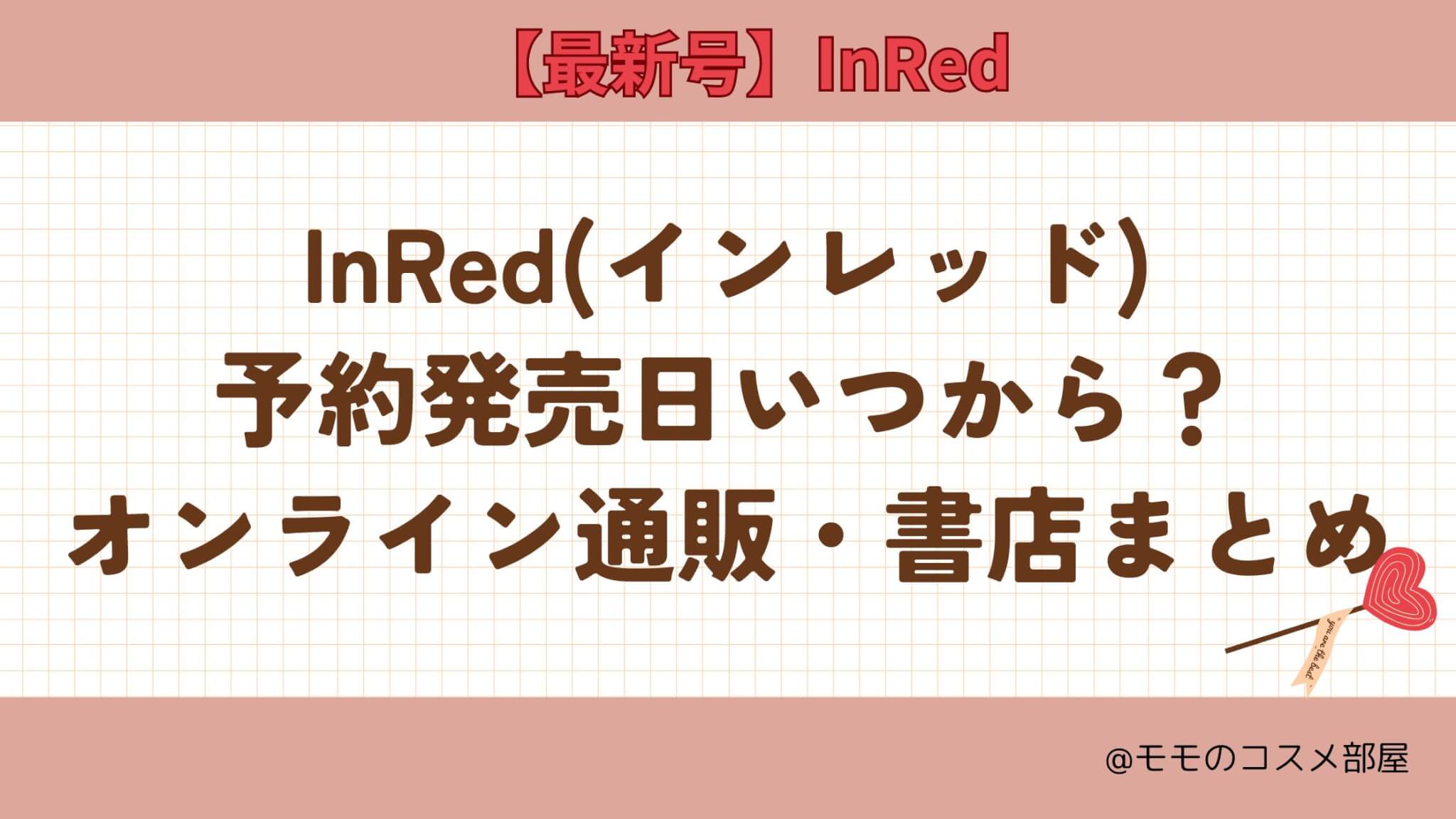 InRed予約いつから?楽天ブックスamazon発売日/予約できない時の在庫チェック/再販再入荷