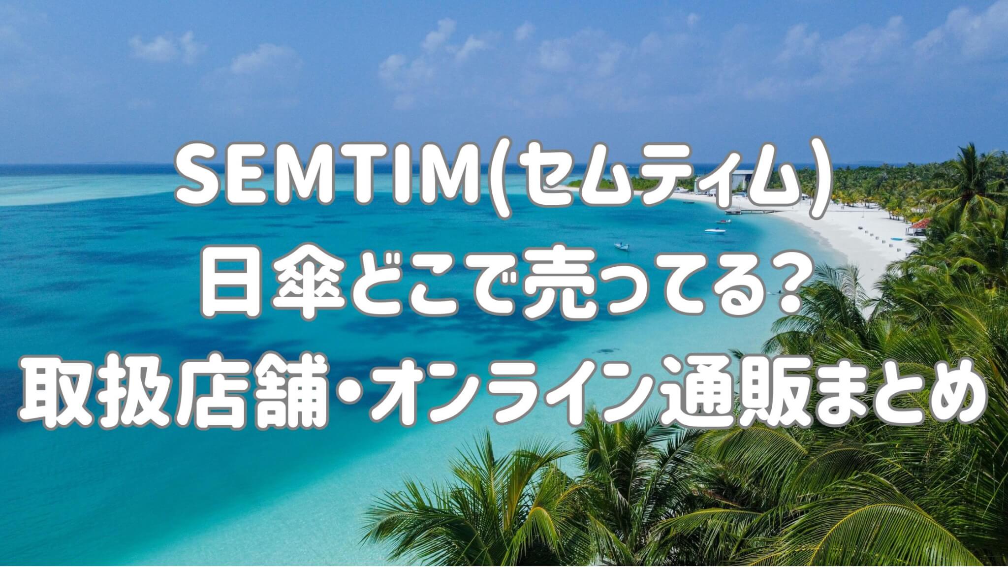 【最新】SEMTIM(セムティム)の日傘はどこで売ってる?ロフトやプラザにあるか調査!