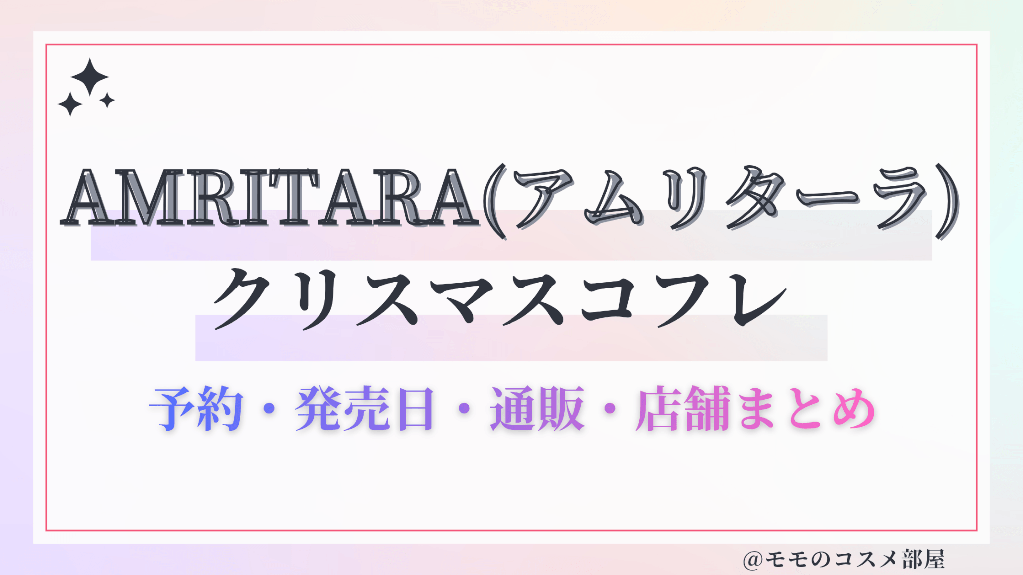 AMRITARA(アムリターラ)クリスマスコフレ2026予約方法&先行&発売日中身ネタバレ&歴代&再販情報!