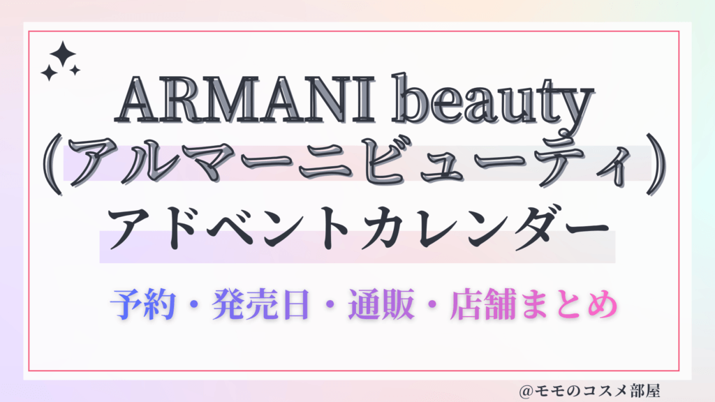 ARMANI beauty (アルマーニビューティ)アドベントカレンダー2026予約方法中身どれくらいお得発売日&通販&歴代
