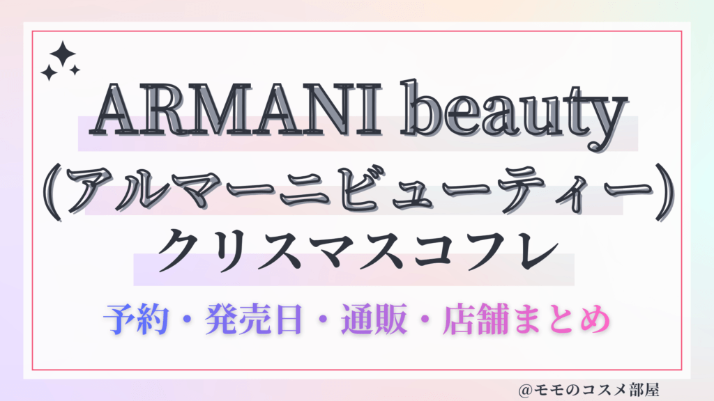 ARMANI beauty (アルマーニビューティー)クリスマスコフレ2026予約方法&先行&発売日中身ネタバレ&歴代&再販情報!