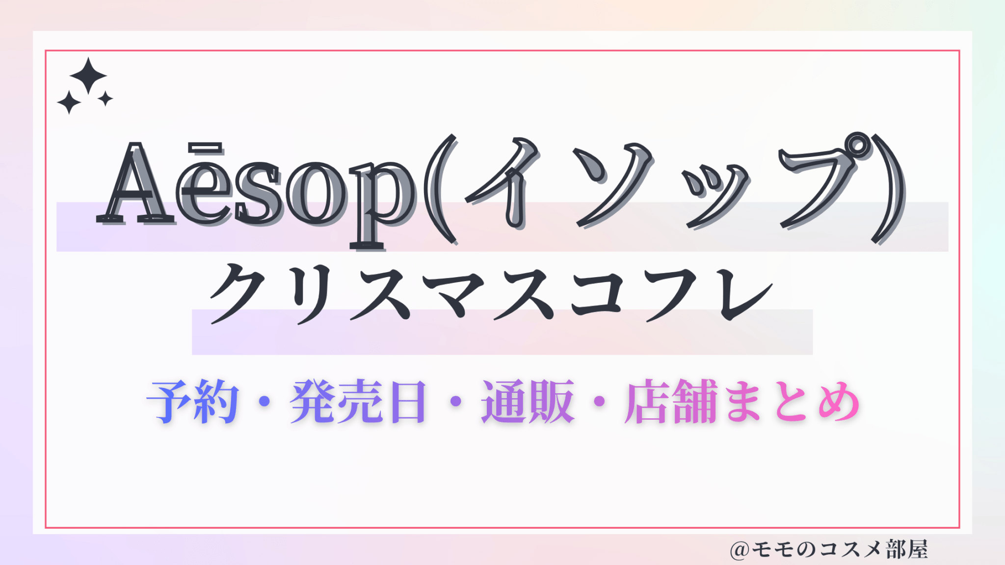 Aēsop(イソップ)クリスマスコフレ2026予約方法&先行&発売日中身ネタバレ&歴代&再販情報