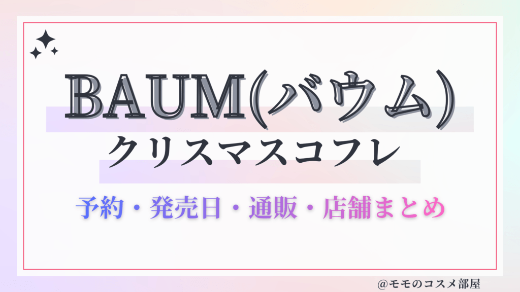 BAUM(バウム)クリスマスコフレ2026予約方法&先行&発売日中身ネタバレ&歴代&再販情報!