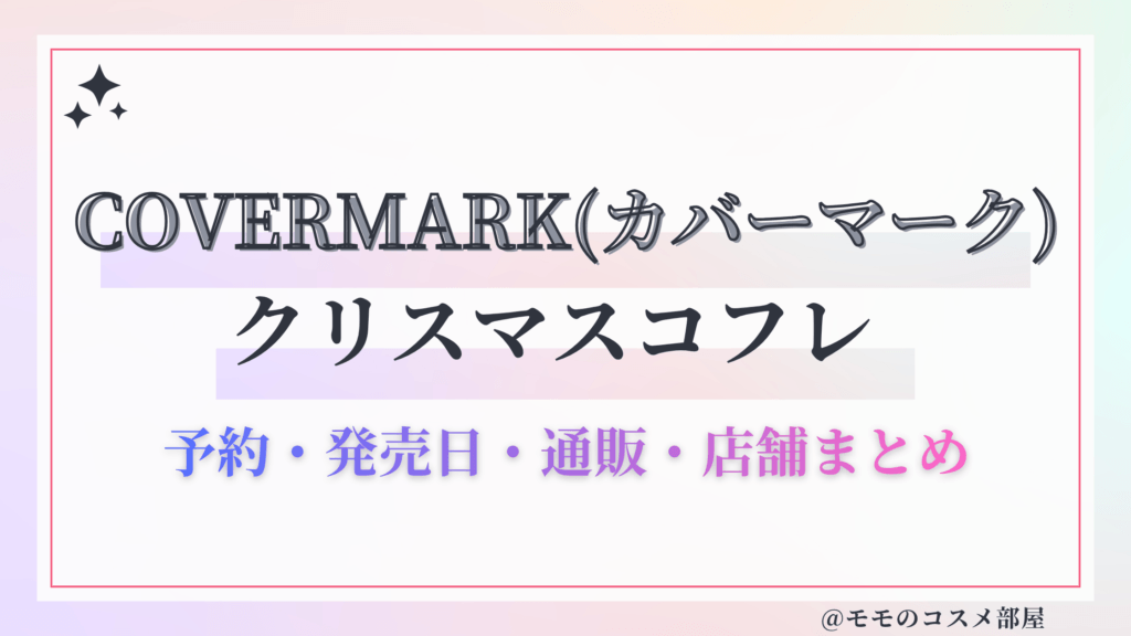 COVERMARK(カバーマーク)クリスマスコフレ2026予約方法&先行&発売日中身ネタバレ&歴代&再販情報!