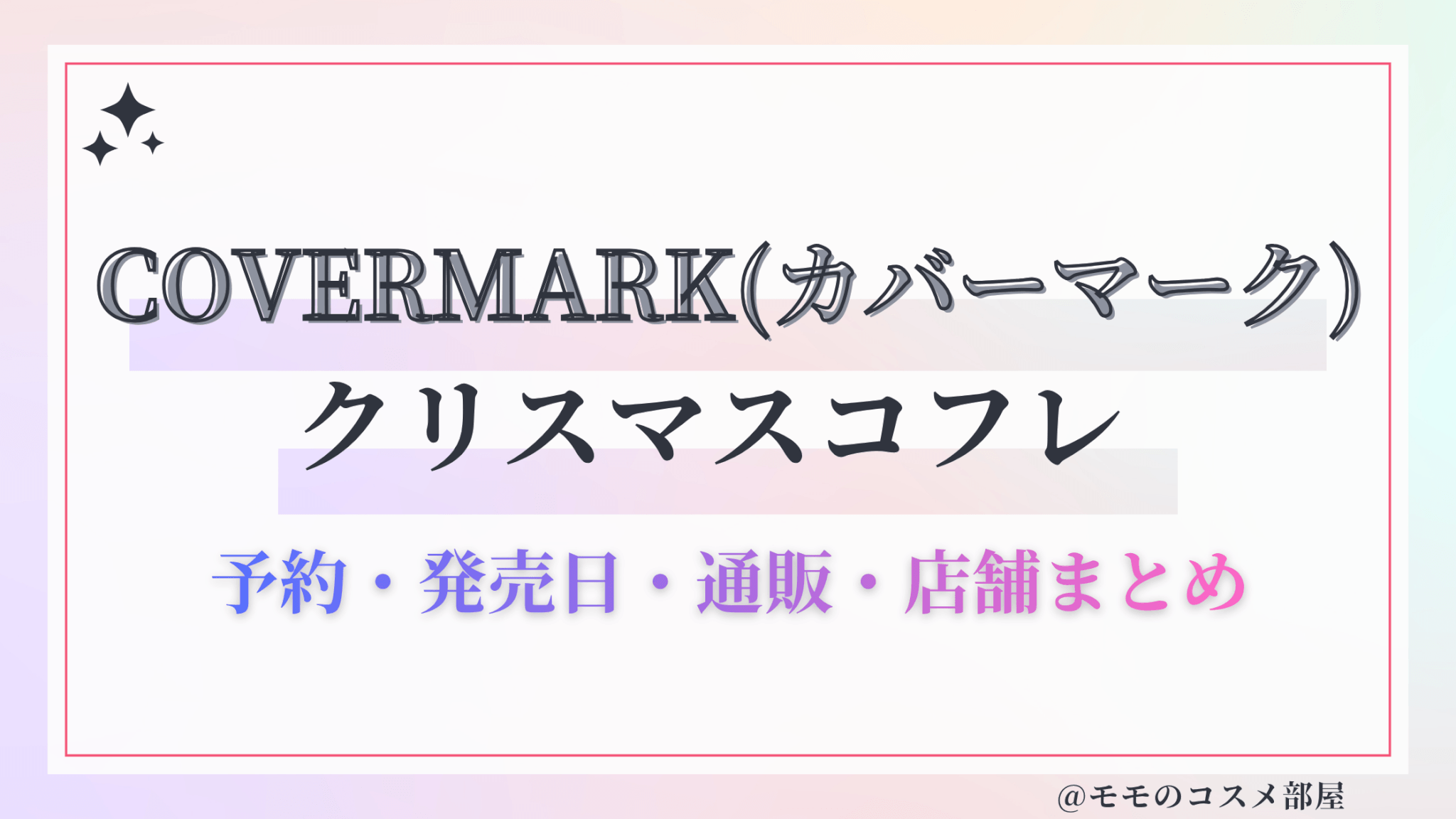 COVERMARK(カバーマーク)クリスマスコフレ2026予約方法&先行&発売日中身ネタバレ&歴代&再販情報!